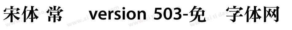 宋体 常规 version 503字体转换